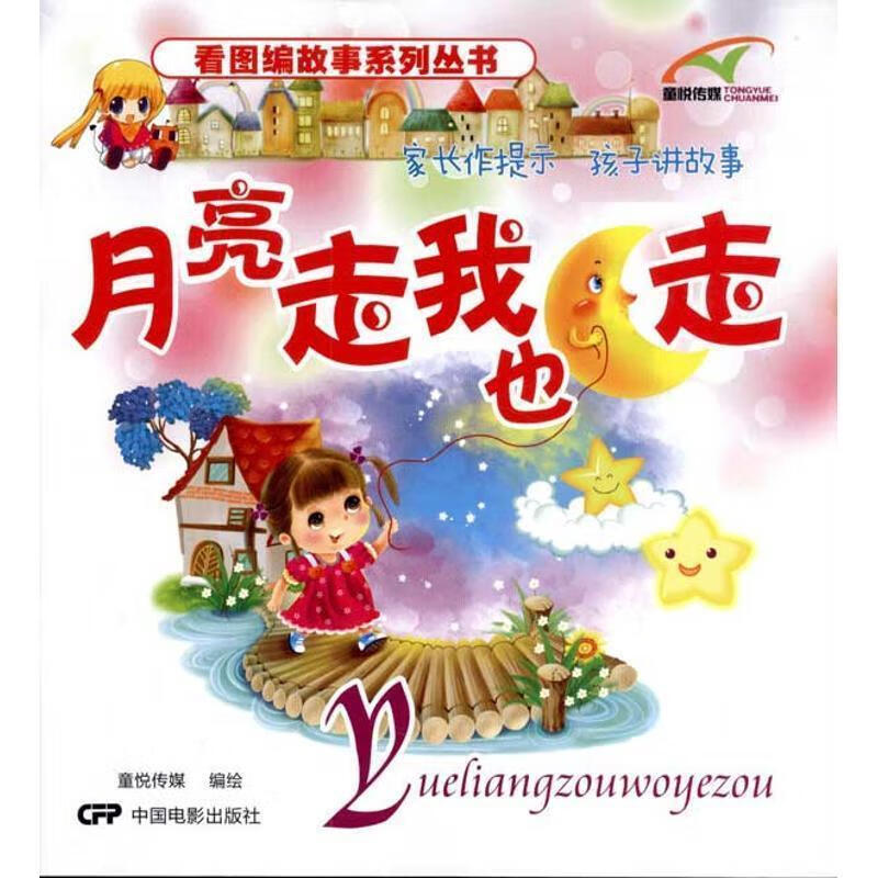 月亮走我也走【稀缺图书,放心购买】