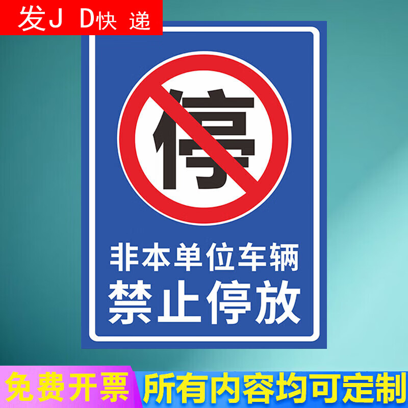 非本单位车辆禁止停放(铝板) 30x40cm