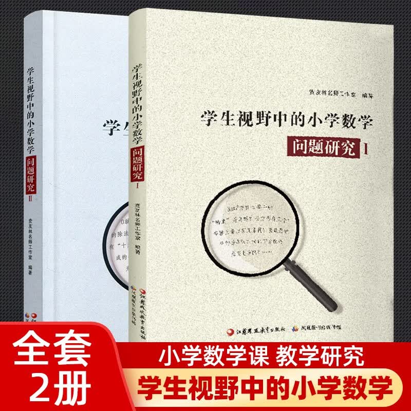 学生视野中的小学数学1-2 问题研究 小学数学课教师教学研究一二三四五六年级小学数学问题分析解析 江苏凤凰教育出版社 全套2册
