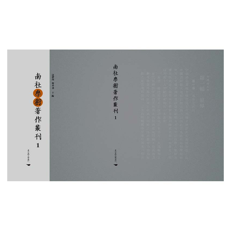 【成都采薇阁出品】南社學術著作叢刊