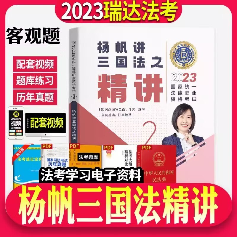 2023瑞达法考 杨帆讲三国法精讲 2023司法考试三国法讲义卷 2023厚大法考理论卷 2023国家统一法律职业资格考试用书 国际法 2023法考 免费配套视频在线题库