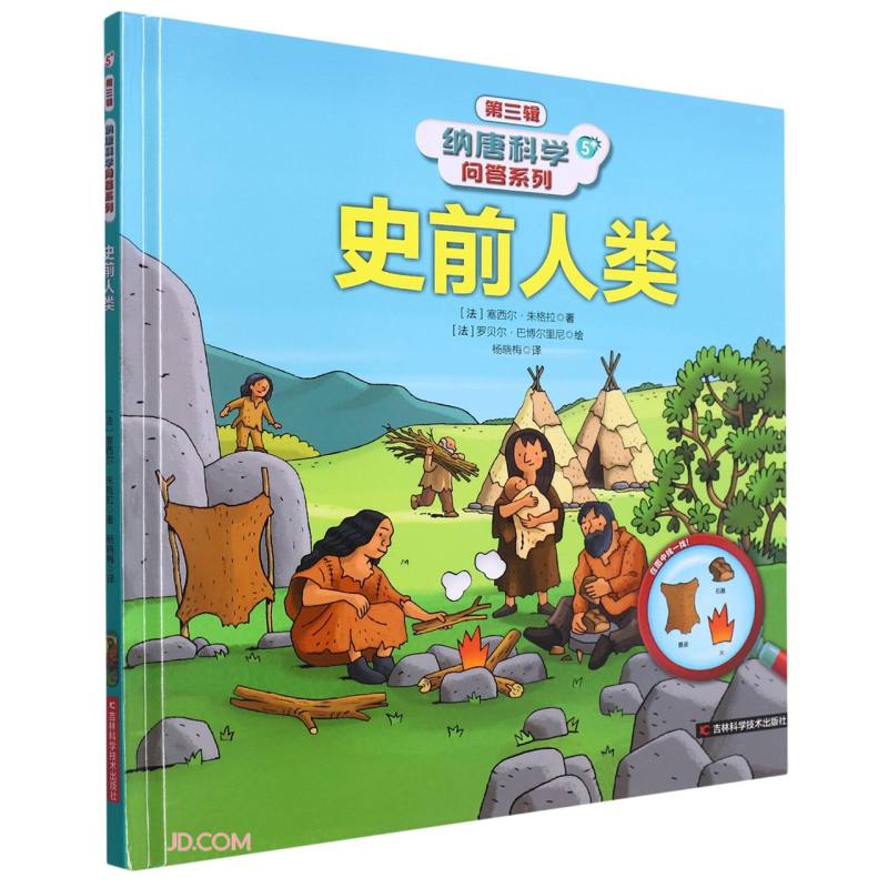 史前人类(精)/纳唐科学问答系列 