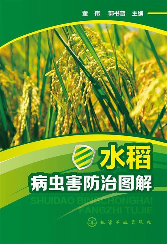 水稻病虫害防治图解【正版图书,放心购买】