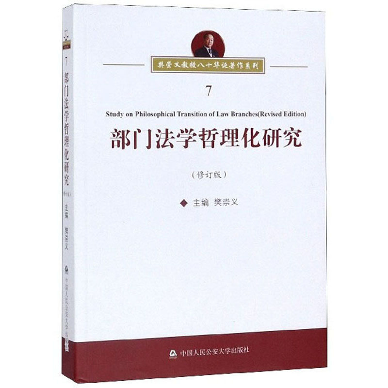 部门法学哲理化研究（修订版）/樊崇义教授八十华诞著作系列