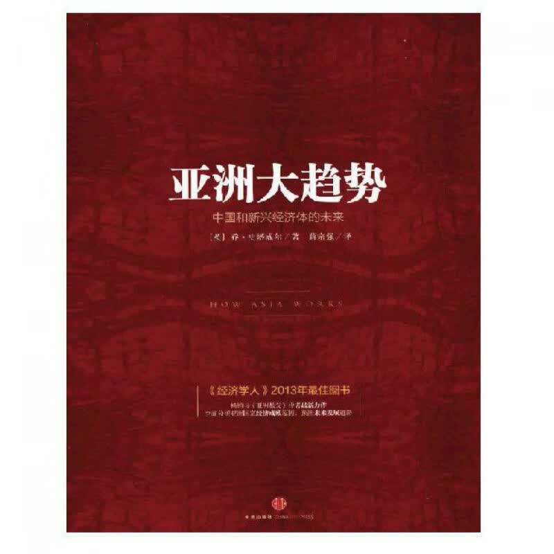 【全新现货】亚洲大趋势:中国和新兴经济体的未来乔%B7史塔威尔;:蒋宗强 亚洲大趋势 中国和新兴经济体的未来