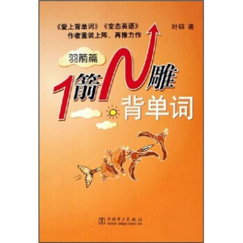 1箭N雕背单词 叶硕 著 中国电力出版社