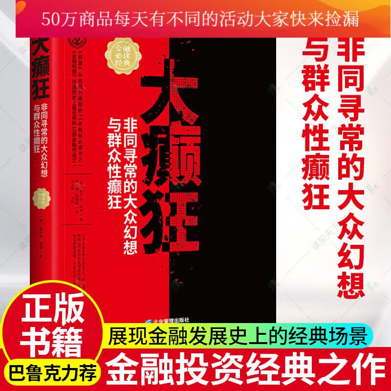 大癫狂:非同寻常的大众幻想与群众性癫狂 金融与投资 书籍分类 投资Y
