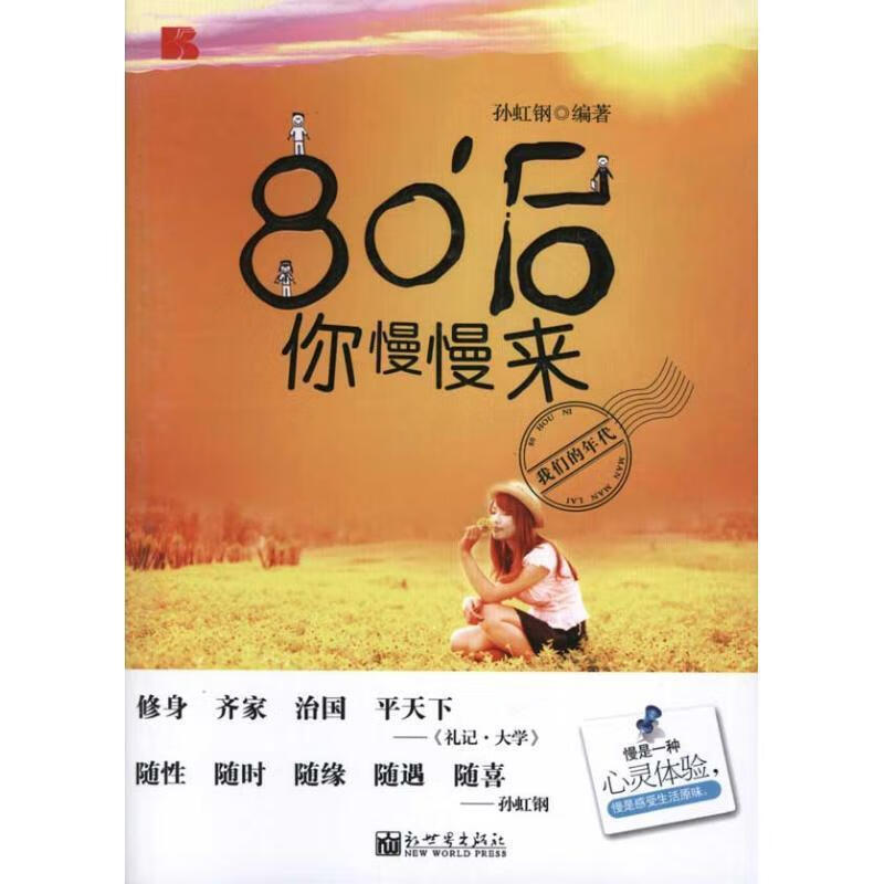 80后你慢慢来 孙虹钢编著【正版】