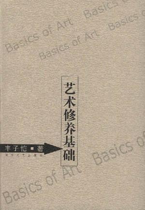 艺术修养基础9787540423964【正版书籍,畅读优品】