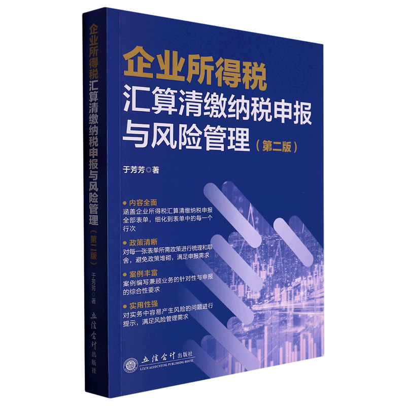 【新华书店正版】 企业所得税汇算清缴纳税申报与风险管理(第2版)