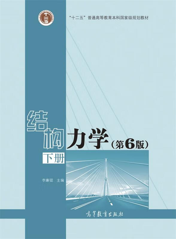 结构力学-下册- 李廉锟 9787040479744