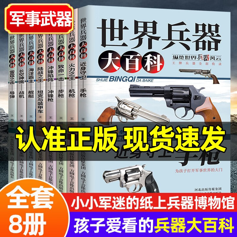 世界兵器大百科8册儿童军事书籍手枪机枪步枪战机舰船坦克导弹男孩爱看的 新式武器国防知识科普青少年百科小学生6-8-12岁课外阅读