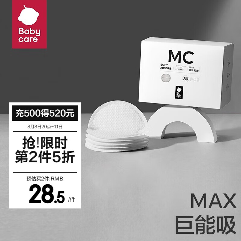 bc babycare防溢乳垫孕妇产后一次性防溢乳贴3D贴合超薄透气哺乳期隔奶垫 【MAX系列更能吸】80片属于什么档次？