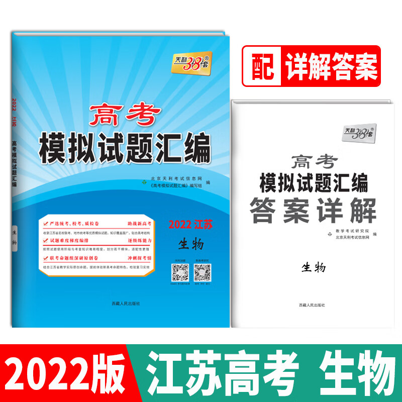 天利38套 2022江苏专版 生物 高考模拟试题汇编