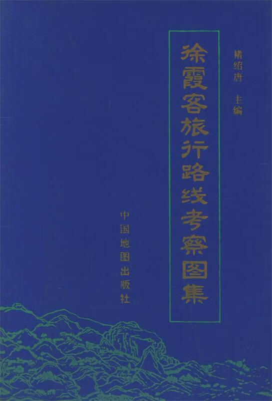 徐霞客旅行路线考察图集