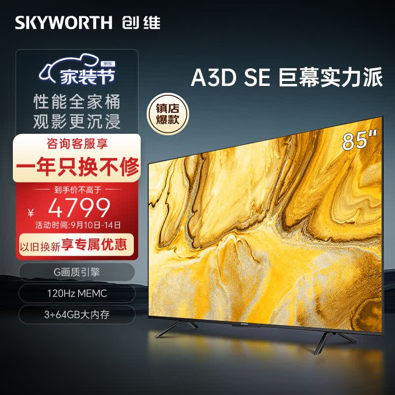 创维电视85A3D SE85英寸电视机排行前十G画质引擎3+64G 120Hz MEMC远场语音护眼平板液晶巨幕大屏怎么看?