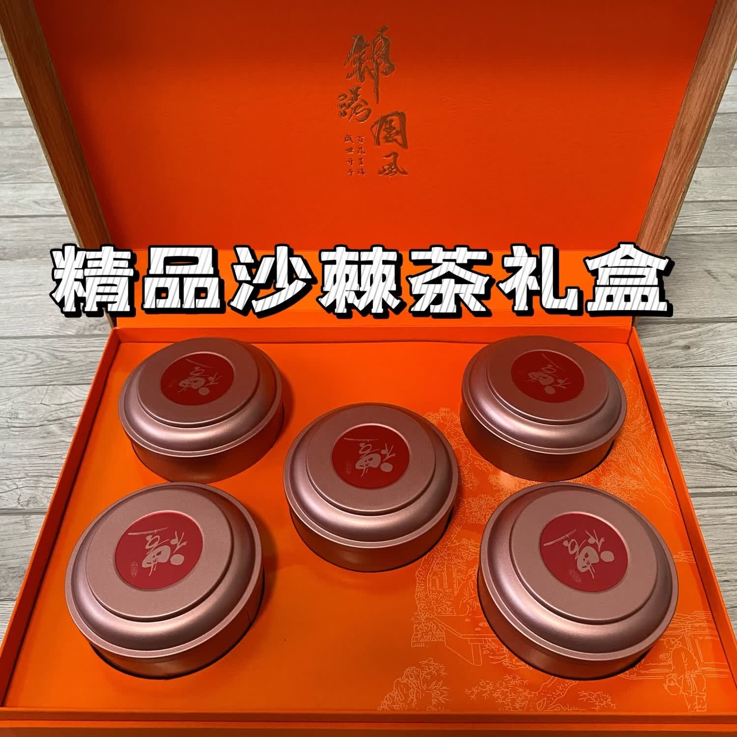 棘山红正宗沙棘叶茶 养生茶饮 精选沙棘嫩叶礼盒装50g*5罐 新茶好茶红茶 礼盒50g*5盒