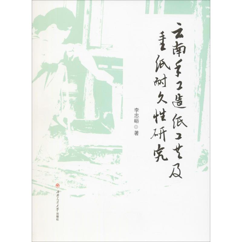 云南手工造纸工艺及手工纸耐久性研究