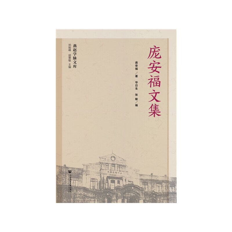 庞安福文集