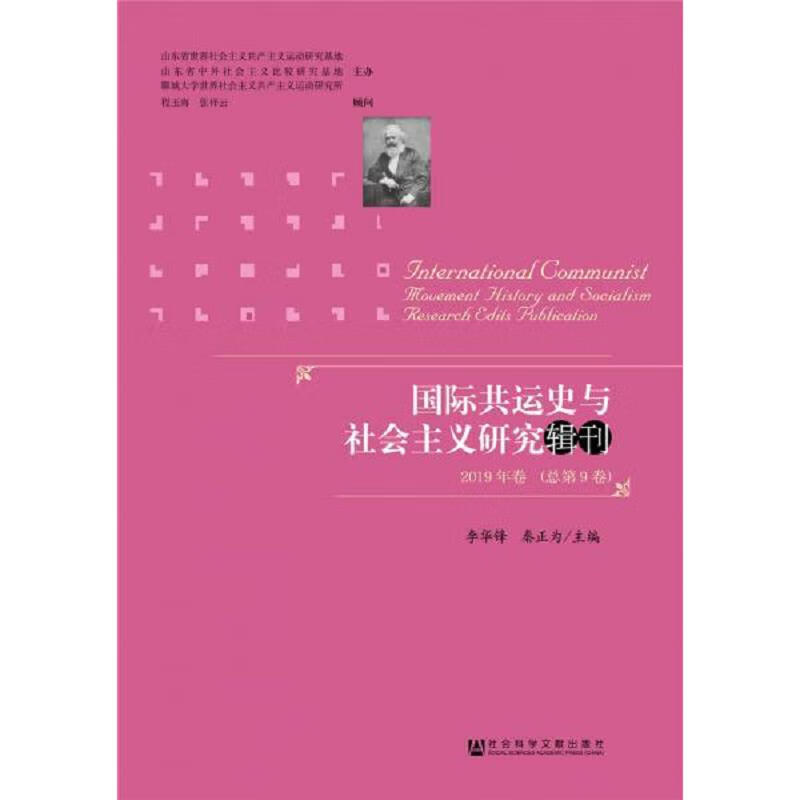 [正版书籍] 国际共运史与社会主义研究辑刊2019年卷 李华锋秦正为 社会科学文献出版社 9787520148191