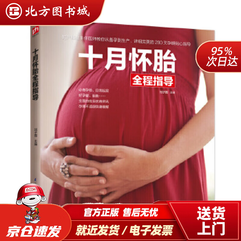 【正版现货】十月怀胎全程指导刘子霞江苏凤凰科学技术出版社 北方图书城