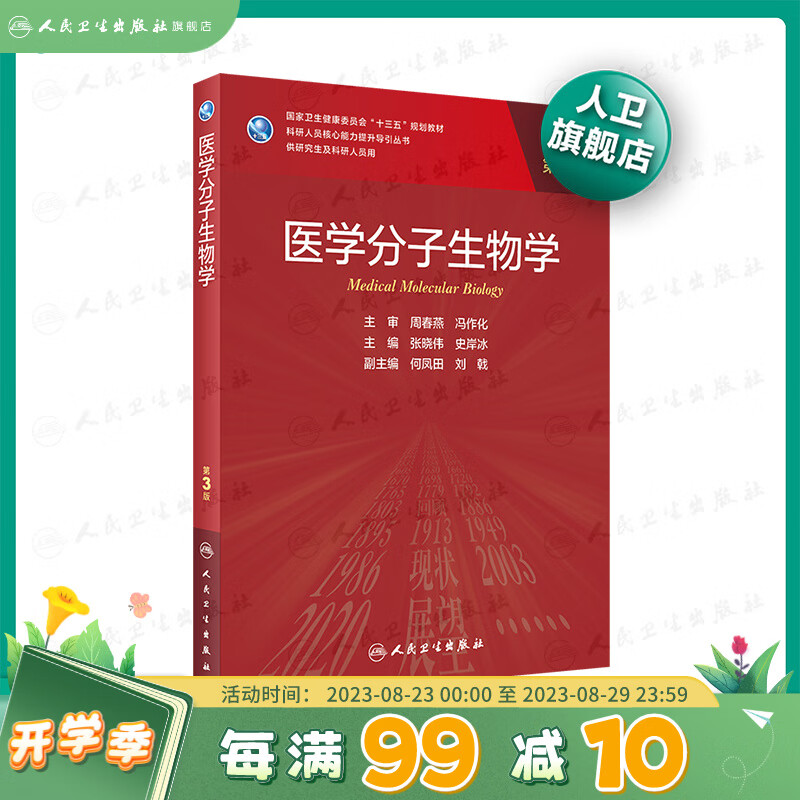 医学分子生物学第3三版十三五SAS分子生物学SPSS免疫学实验技术人卫版研究生学历科研人员书籍