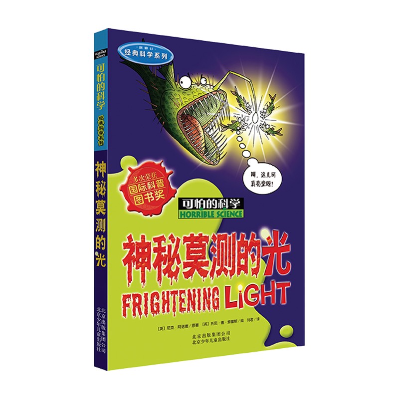 可怕的科学·经典科学系列：神秘莫测的光详情图