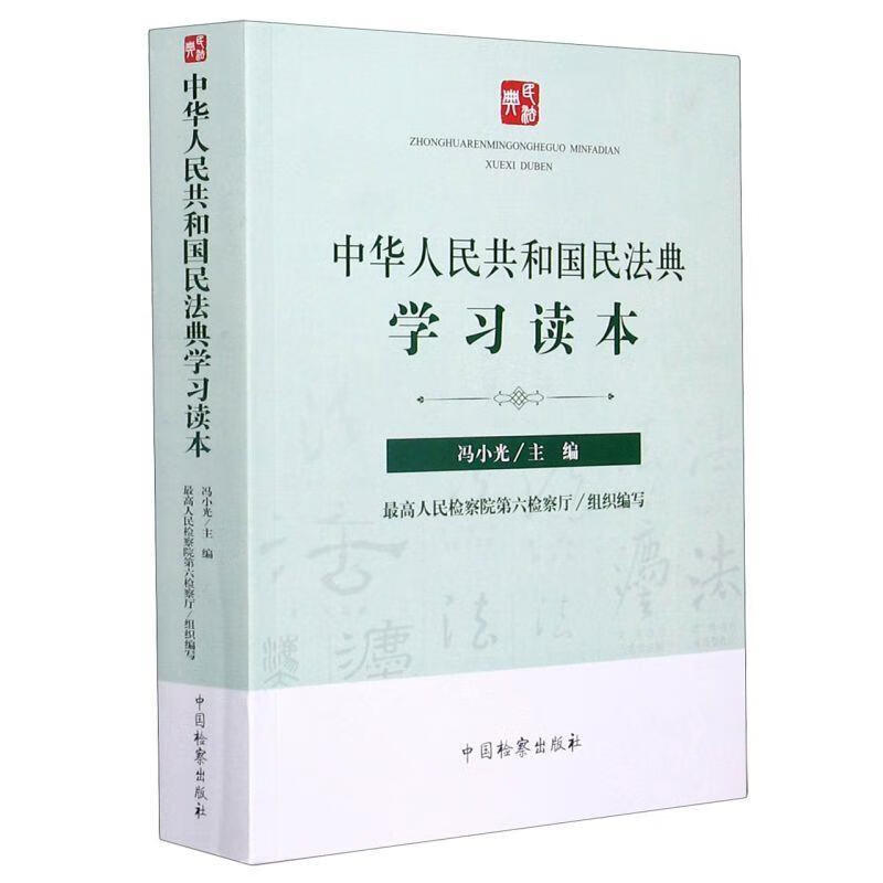 中华人民共和国民法典学习读本【正版】