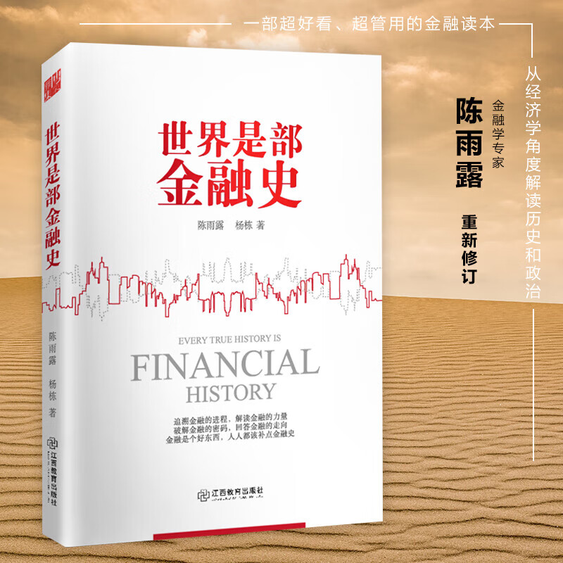 【】 世界是部金融史 陈雨露 江西社 社 社