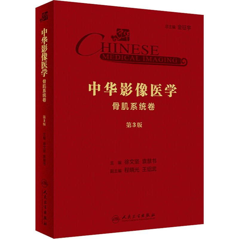 中华影像医学 骨肌系统卷 第3版