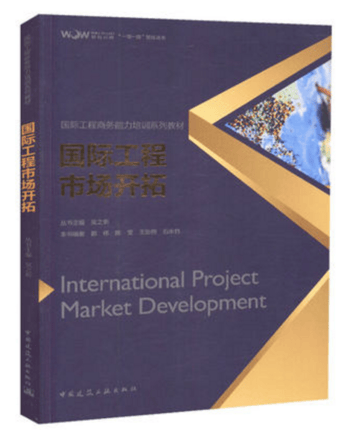 国际工程商务能力培训系列教材国际工程市场开拓 吴之昕