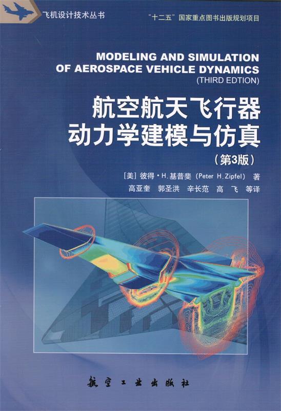 航空航天飞行器动力学建模与仿真 (美)彼得·H.基普斐【正版书】怎么样,好用不?