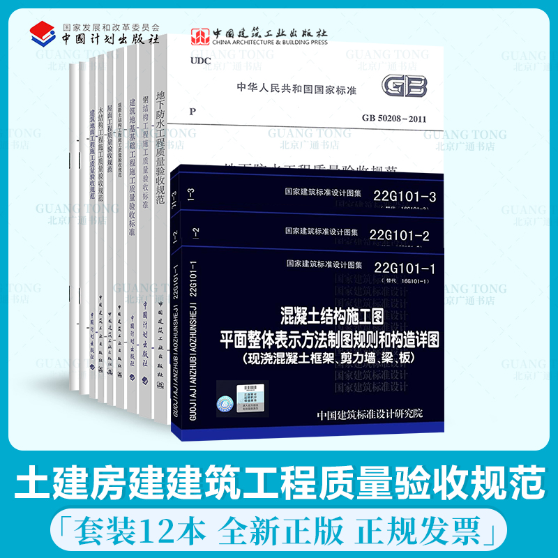 22G101-1-2-3混凝土结构施工图集+常用全套土建房建建筑工程质量验收规范 共12本 GB50204-2015 钢结构 地下防水质量验收规范