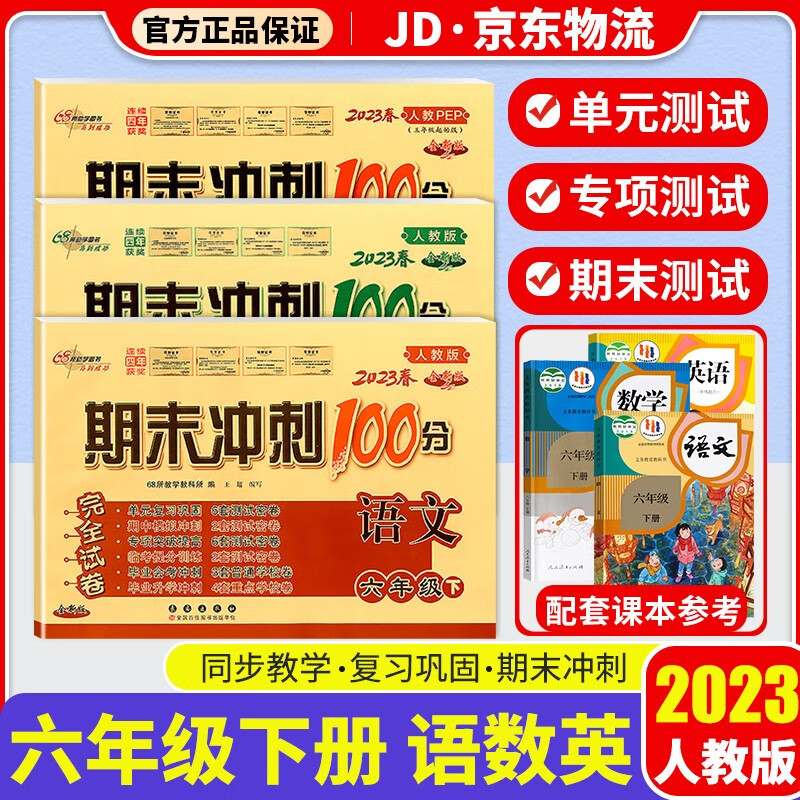 2023新版期末冲刺100分六年级下册试卷部编人教版全套3本小学同步练习册单元期末检测卷 六年级下册 语文+数学+英语 人教版