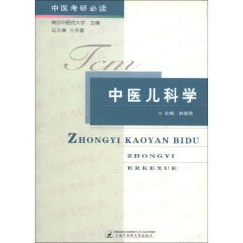 中医儿科学/中医考研必读 韩新民 上海中