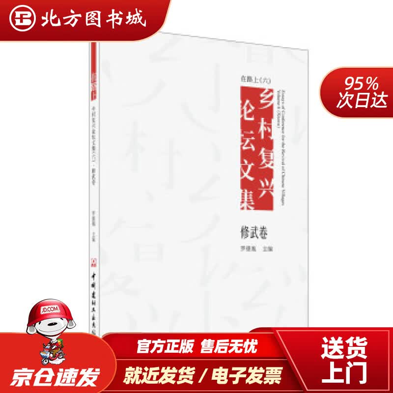 【正版现货】在路上乡村复兴论坛文集六修武卷罗德胤著 北方图书城