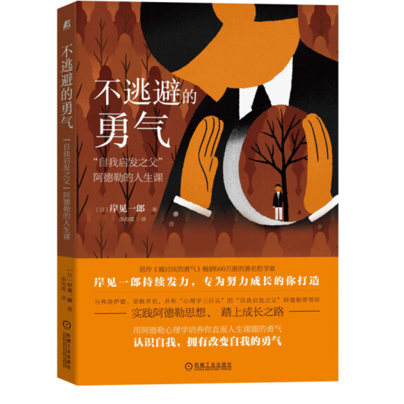 不逃避的勇气：“自我启发之父”阿德勒的人生课 书籍 机械工业出版