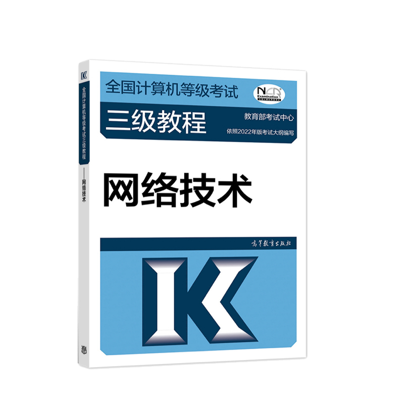 正版 全国计算机等级考试三级教程 网络技术 高等教育出版社