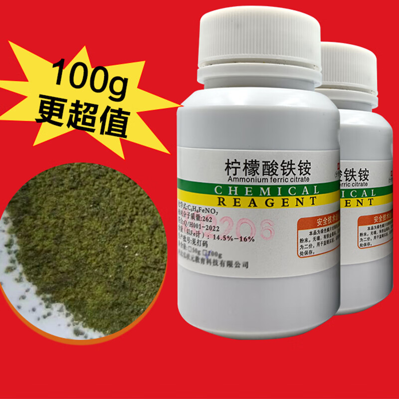 仁聚益绿色柠檬酸铁铵化学试剂ar蓝晒铁实验试剂趣味实验科普材料 铁