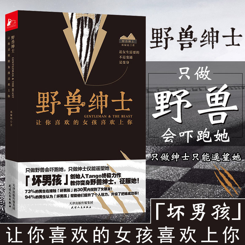 野兽绅士坏男孩书籍 tango 男士如何谈恋爱技巧心法教程教学 两性情感关系婚恋心理学lx 可搭冷眼