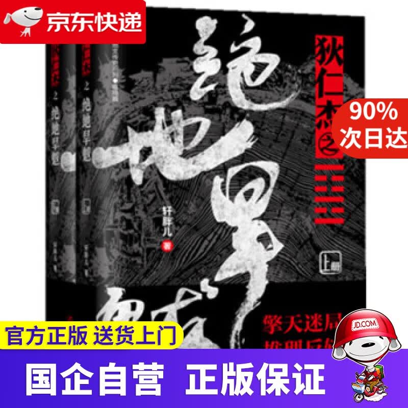 【新华书店】狄仁杰之绝地旱魃 9787205099015