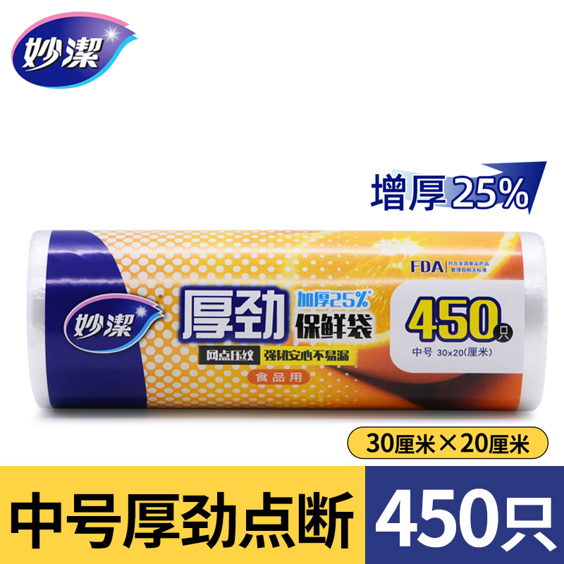 妙洁厚劲保鲜袋大卷加厚点断式家用食品袋收纳袋特大中号手撕塑料袋 中号450只（长30cm*宽20cm）高性价比高么？