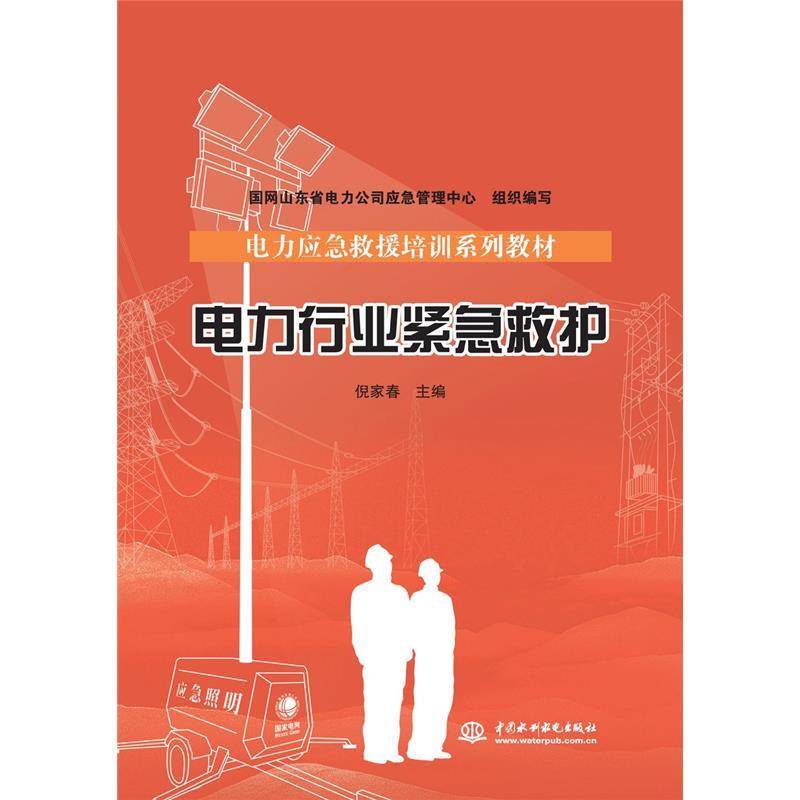 电力行业紧急救护
