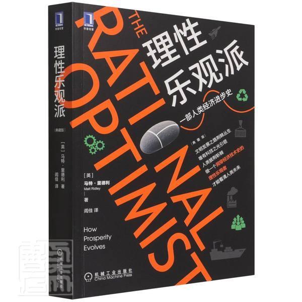 理性乐观派(一部人类经步史典藏版)经济经济史世界通俗读物图书