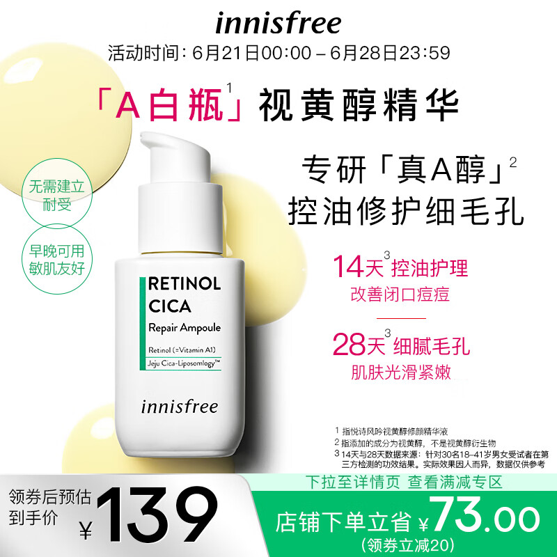 悦诗风吟（Innisfree）A醇精华液A白瓶视黄醇敏感肌控油清痘早C晚A补水保湿提亮舒缓修护