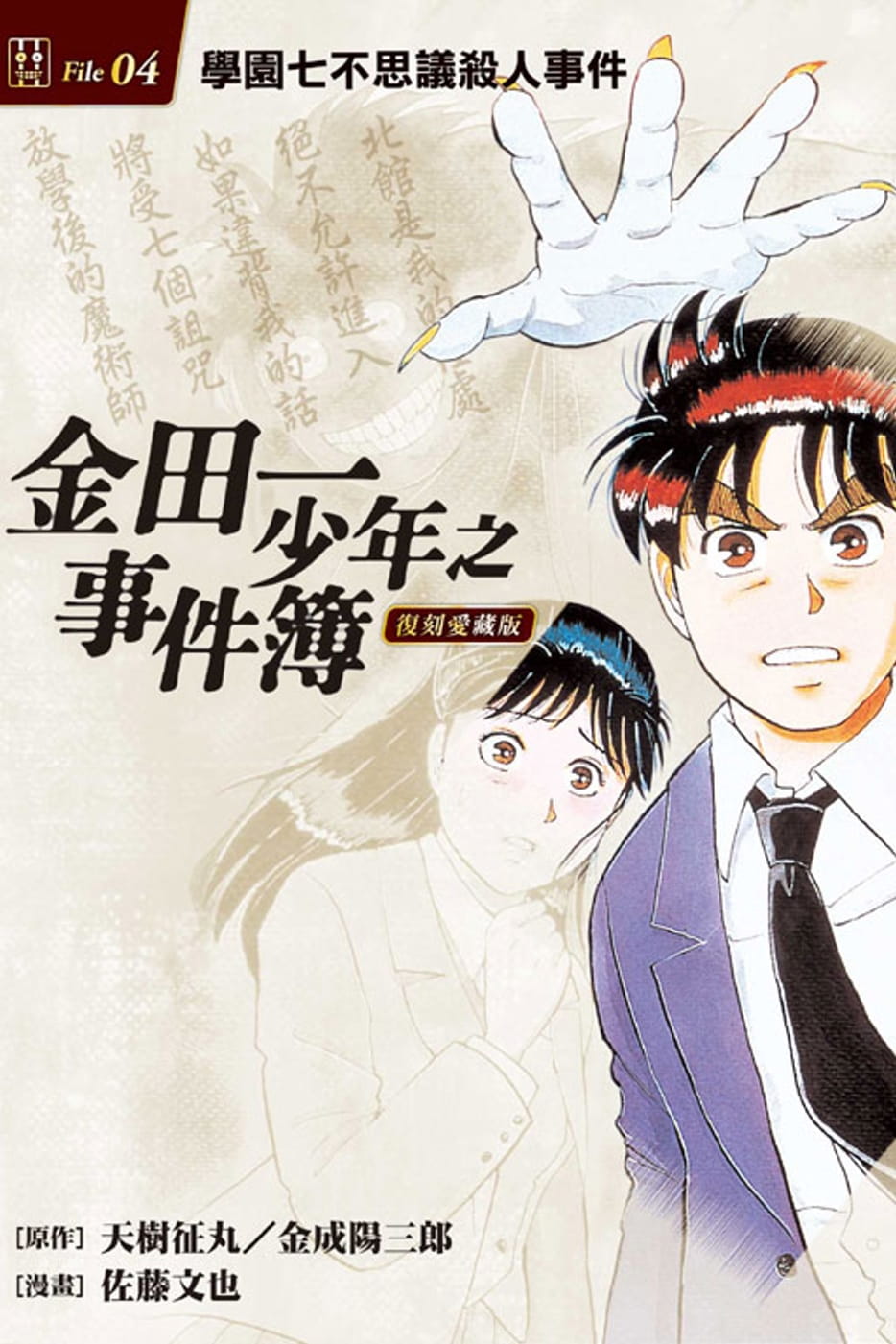 现货 台版漫画书 佐藤文也 金田一少年之事件簿 复刻爱藏版 4学园 东立