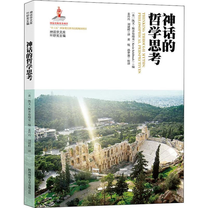 神话的哲学思考