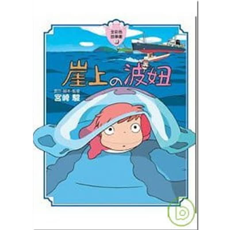 预订台版 崖上的波妞全彩故事书卡通漫画少儿趣味人气插画绘本