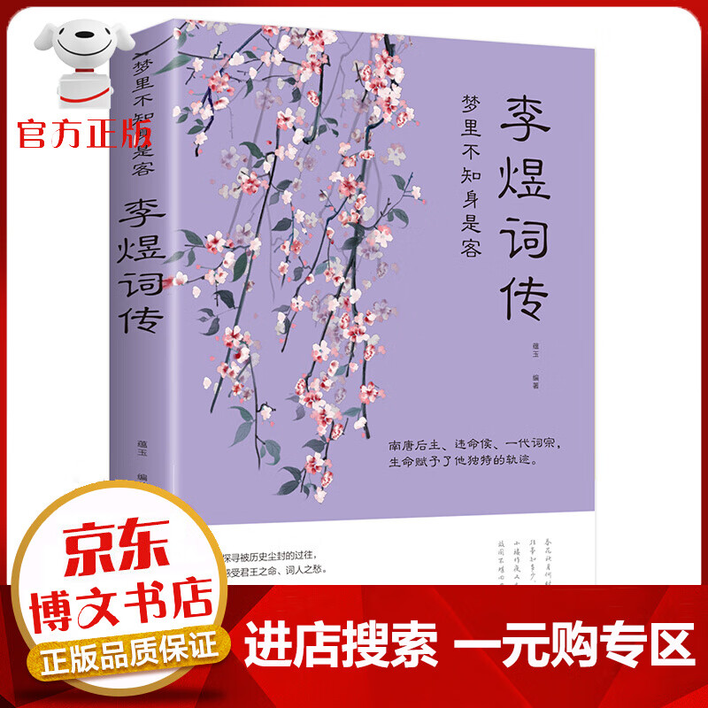 【一元购专区 1元商品】李煜词集 中国古诗词鉴赏大会大全集正版 唐诗宋词诗词歌赋散文青少年版国学j经典书籍 李煜