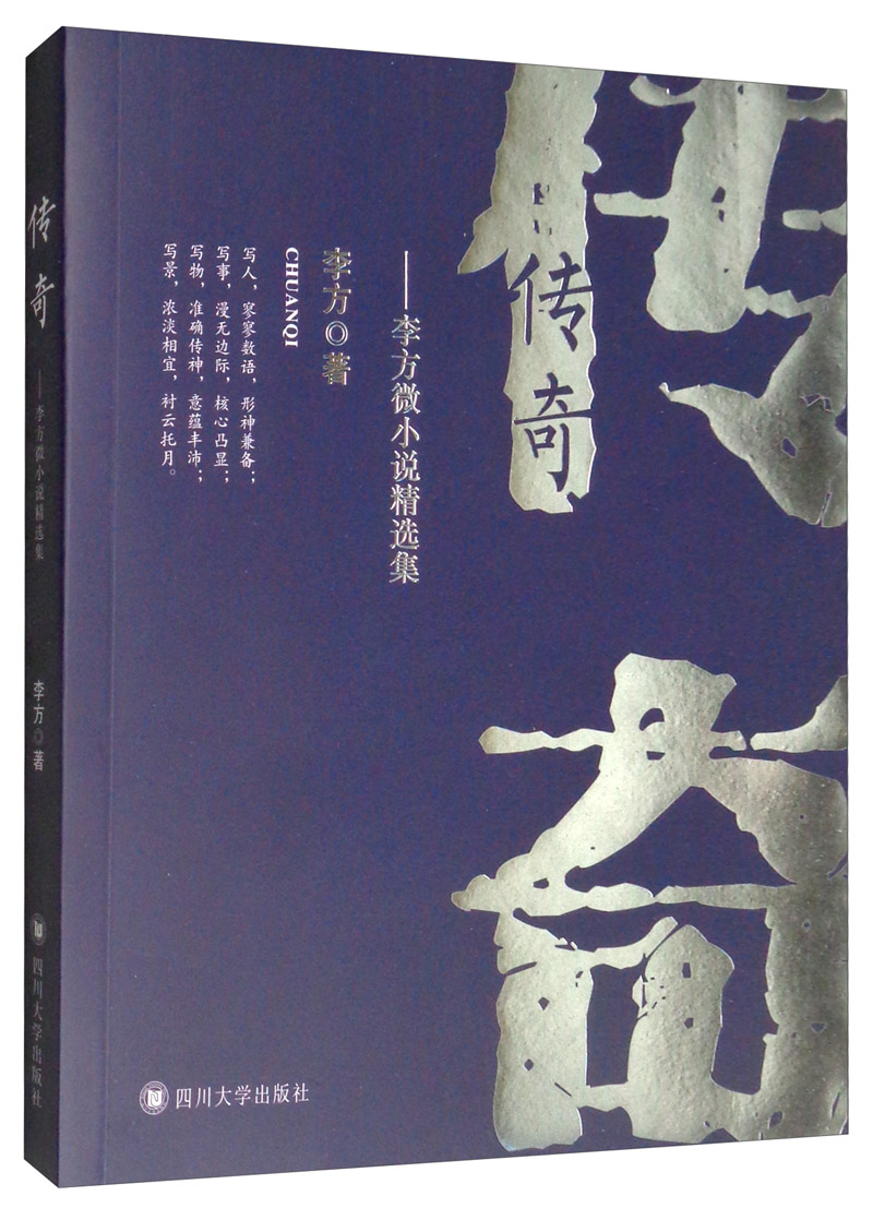 传奇：李方微小说精选集